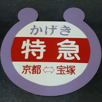 昭和時代の鉄道ファン、半分引退の身
今は阪急意外は把握出来ておりません
電車は阪急、野球は阪神
あと、演芸(漫才、落語)、SPレコード時代の流行歌、スイングジャズ等