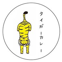 【老舗】北海道スープカレー(タイガーカレー) (@tigercurry) 's Twitter Profile