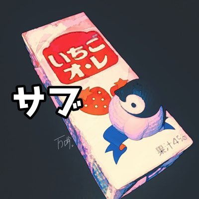 🐧万哨(sub)さんのプロフィール画像