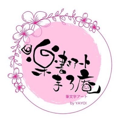 楽書きアート　まろ庵さんのプロフィール画像