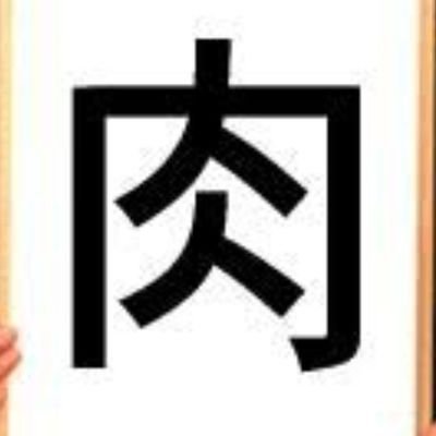 oniku1974's profile picture. 肉食え