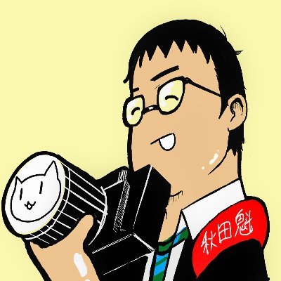 秋田魁新報社記者。2018年入社、22年～横手支社勤務。さそり座のB型。マンガが好きです。