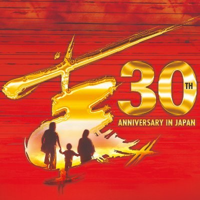 日本初演30周年記念公演！『ミス・サイゴン』日本公演公式Twitterです。         公式Instagram→https://t.co/602Onnvb23