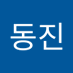 남동진 (@namdongjin8) Twitter profile photo