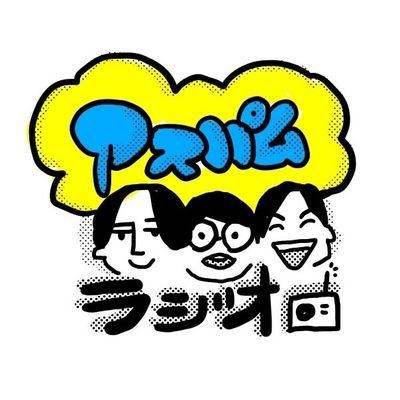 アスパムラジオさんのプロフィール画像