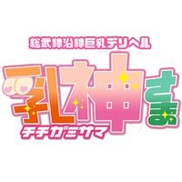 【西船橋店 公式】巨乳ぽっちゃりデり「乳神さま」 (@chichigami_deli) 's Twitter Profile Photo