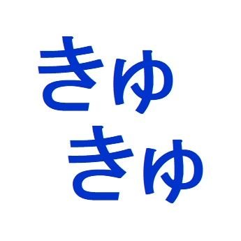 初めての自炊「 #きゅきゅ飯 」→ 厚揚げ置き換え料理 で22kg減量達成「#きゅきゅダイエット」→ そして体重維持のための トレイルラン「#きゅきゅトレ」開始。毎日 #きゅきゅラン。週末トレラン。#海中から完全登山 やってます。筋トレ始めました…成果が出たら公開予定。