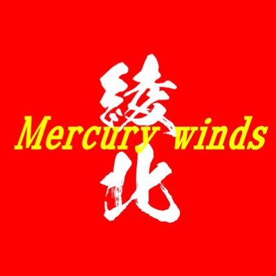 綾北Mercury winds