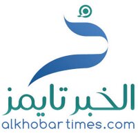 صحيفة الخبر تايمز (@alkhobartimes) 's Twitter Profile