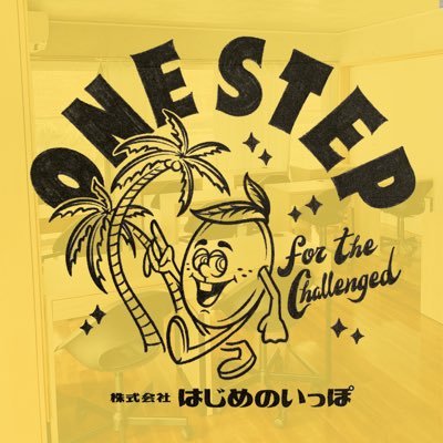 就労継続支援A型事業所ONE STEPの公式アカウントです🌈
利用者さんとちむぐくるレンジャー(スタッフ)が、ITに特化した事業所ならではの利用者の生の声やワンステップでのお仕事(SNS運用、動画編集、ブログ、AIを使ったデータ入力)、フォロワーさんに届けたい役に立つ福祉情報などを投稿します📱✨️