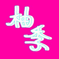 柚季@暫く低浮上です (@juno_key_kikaku) Twitter profile photo