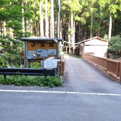奈良県天川村にある泉の森のオートキャンプ場 小広荘の公式アカウントです⛺
お得情報やキャンプ場の情報を発信していきます🔥
ご予約DMまたは電話またはなっぷから受付中です👍
最高の非日常がここにある!😎