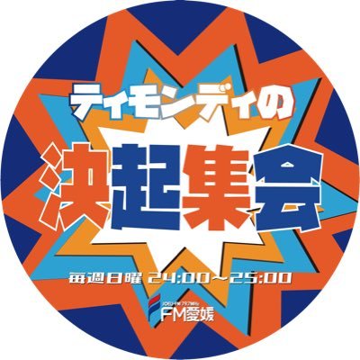 2024年4月から放送時間変更！#FM愛媛 で毎週日曜21:00〜22:00！#ティモンディの決起集会 の番組アカウントです。お笑い野球ラジオです。ディレクターいとうがつぶやきます。番組メールアドレスは tmd@joeufm.com #radiko で全国から聴けます。※番組スポンサー募集中です。