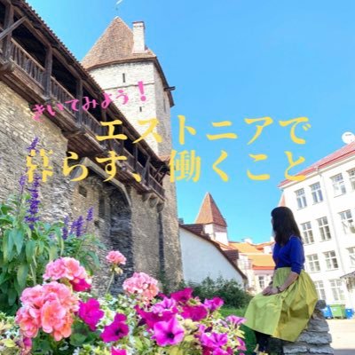 旅行、投資、仮想通貨、酒、食事。エストニア4年目。シェアアパート生活。日系で経理→個人輸入→専門学校→モデル兼ライター→財務→海外移住で主婦→エストニア企業でライター、トルコ企業とフランチャイズ起業→フリーで海外PR、マーケ、オンライン旅行→マルタでマーケ🇲🇹→仮想通貨、ノマドライフ、働き方発信仕事＋世界1週の旅へ