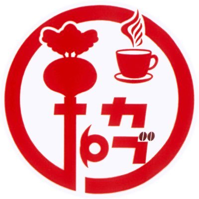 土曜日 日曜日 営業 🏍 🏍 モータスポーツの聖地 三重県 鈴鹿にある CafeCubSuzuka 『カフェカブスズカ』公式Twitter 近鉄平田町駅すぐ 090_2772_4529   059-389-6889 Hondaカブエンジン御神体 オートバイ神社 レトロなカブ 昭和レトロ 展示 ライダーハウス