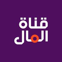 قناة المال(@Almalchannel) 's Twitter Profile Photo