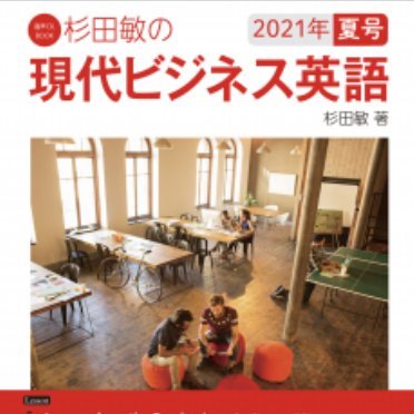 NHKラジオ実践ビジネス英語、および杉田敏の現代ビジネス英語の単語をつぶやきます。まぐまぐメルマガ「杉田敏の現代ビジネス英語（徹底復習）」と連動しています。