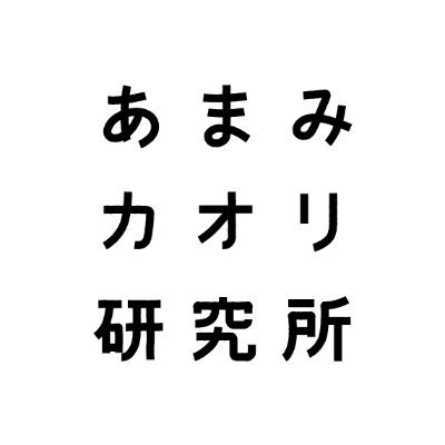 Instagramより、ゆるめに発信しています(^^)
みなさんにいいね！やコメントを返したくて開設しました。

掛け合わせを楽しむマリアージュスイーツを通して
ワクワクする食体験をお届けします。#あまみカオリ研究所

“もっと食を楽しむ時間を過ごしてほしい”
そんな想いが始まりのスイーツブランドです。