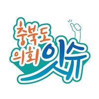 충청북도의회 (@chungbuk_assem) 's Twitter Profile