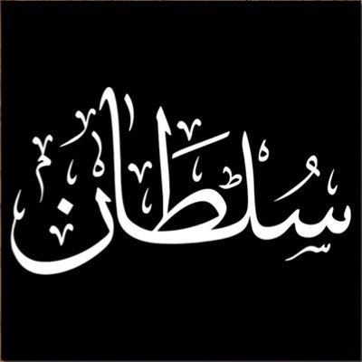 Almaskri_Sultan's profile picture. ‏عدم الردّ .. هو ردّ .. ‏وعدم تلقيك رسالة .. هو في الواقع رسالة !