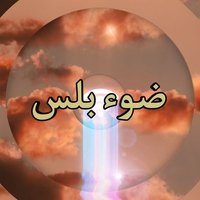 ضوء بلس💡 (@doaplus) 's Twitter Profile