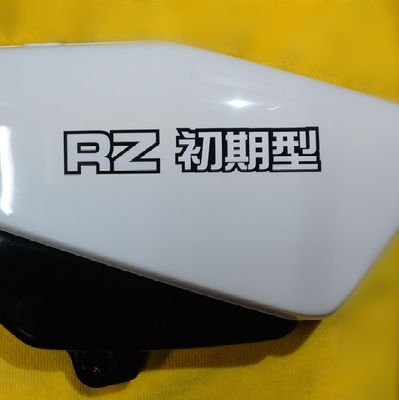RZ250 4L3とトラック好きな絶好調オヤヂ。東日本RZ保存会。福生生まれ。必笑。白煙バカ一代。荷役バカ一代。日々是好日。報恩謝徳。善因善果。笑門来福。年に一度は特定健康診断を受けましょう。