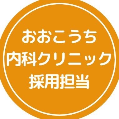 愛知県稲沢市にある内科クリニックです。カメラと飛行機が好きな採用担当が、採用情報とスタッフの日常を発信中。 2023.9.21に「カンブリア宮殿」で当院が紹介されました😊