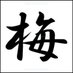 梅本整体鍼灸 (@umemotoshinkyuu) Twitter profile photo 梅本整体鍼灸 (@umemotoshinkyuu) Twitter profile photo