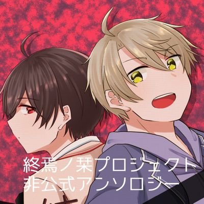 終焉ノ栞アンソロジー企画 Syuen Anthology Twitter