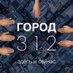 Город 312 (@gorod_312) Twitter profile photo Город 312 (@gorod_312) Twitter profile photo