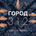 Город 312 (@Gorod_312) Twitter profile photo