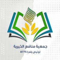 جمعية منافع الخيرية (@manafie2) 's Twitter Profile Photo جمعية منافع الخيرية (@manafie2) 's Twitter Profile Photo