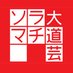 ソラマチ大道芸 (@solamachid) Twitter profile photo ソラマチ大道芸 (@solamachid) Twitter profile photo
