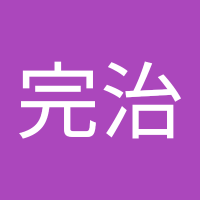 新井完治
