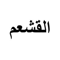 موسوعة قبيلة القشعم(@Algshaam) 's Twitter Profile Photo