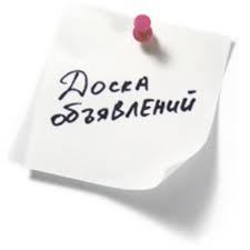 Все интересующие вас объявления ищите здесь. Все темы, варианты и условия - на любой вкус. Мы собираем объявления - вы выбираете!