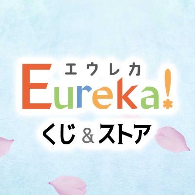 Eureka!くじ&ストア公式さんのプロフィール画像