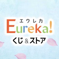 Eureka!くじ&ストア公式 (@eurekakuji) 's Twitter Profile Photo Eureka!くじ&ストア公式 (@eurekakuji) 's Twitter Profile Photo