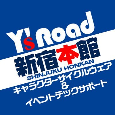 ワイズロード新宿本館本家はこちら→https://t.co/vLBqA5XWDF
当店で受注しているキャラクターサイクルウェアの最新受注情報や、キャラクターコラボのサイクルイベントへの協力などの情報を中心に発信!
23/4/29の #キャラエン テックサービス出動!