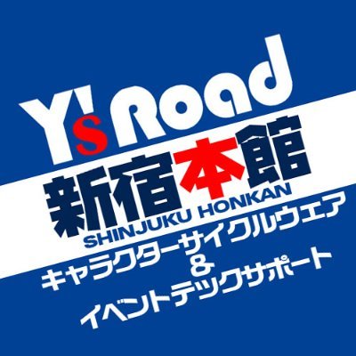 ﾜｲｽﾞﾛｰﾄﾞ新宿本館・キャラクターウェア＆サイクルイベントサポートさんのプロフィール画像