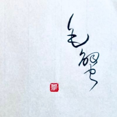 kogikukegani's profile picture. アラフォーです。お腹タプタプの黒猫が家にいました。まだあの子がいなくなったことが受け入れられません。寂しい