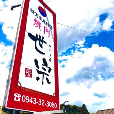 韓国料理と焼肉の店　世宗  をやっております。日韓交流のお店です。趣味の登山、バイク、キャンプ、カヌー、ギターの写真多めです。