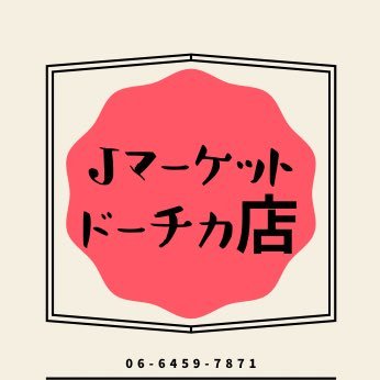 チケットショップ&外貨両替Jマーケットです。都内（9店）神奈川（5店）千葉（1店）大阪（2店）天神(1店 )展開中！大阪ドーチカ店のアカウントです！ご不明な点はお電話にてお問い合わせください。 https://t.co/zWnBD7cU9d