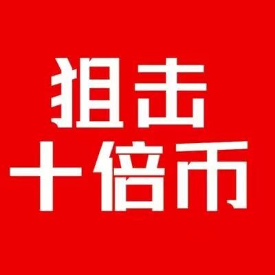 肖哥10倍币狙击群志愿者，免费体验进→：https://t.co/vlg60AlNRw，升级正式会员私信我可返佣10%