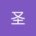 ๅฃ (@chenshe77768311) Twitter profile photo ๅฃ (@chenshe77768311) Twitter profile photo