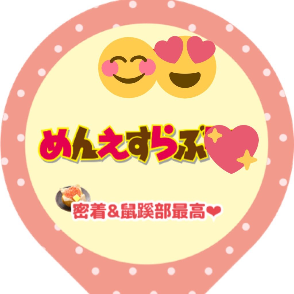 41歳になっちゃった😱京都出身で大阪在住🏘転勤族で北は北海道、南は沖縄まで経験🗾美味しいものとお酒が大好きなため増量期間が続いているからそろそろ減量を。。。料理🍳写真📷サッカー⚽️ドライブ🚗そしてメンエス✨と好きなものが多いため気づいたらスケジュール埋まりがち🗓メンエスファン歴約7年😲