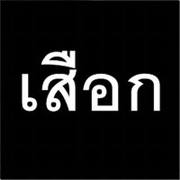 ||| เสือก! (@onouoto2o) 's Twitter Profile Photo ||| เสือก! (@onouoto2o) 's Twitter Profile Photo