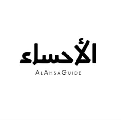 تزخر واحة الاحساء بجاذبية و عراقه بالتاريخ و التراث و الابداع ، حياكم بالزيارة و المعرفة