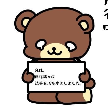 (誤字🧸の人kokoa)熊子先生さんのプロフィール画像