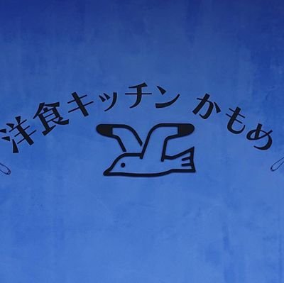 岡山市北区春日町で、定番の洋食と価格以上の満足を提供出来るお店を営業してます！
🌻洋食を、もっともっと日常に